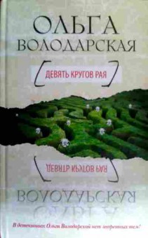 Книга Володарская О. Девять кругов рая, 11-16325, Баград.рф